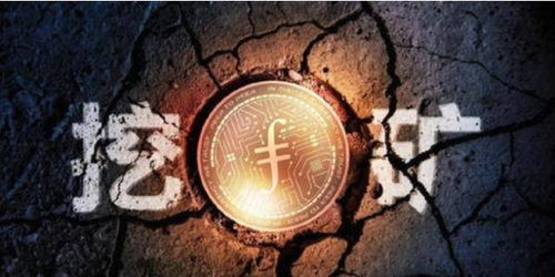 ipfs挖矿为何被称作数字黄金 详解ipfs矿机挖矿机制